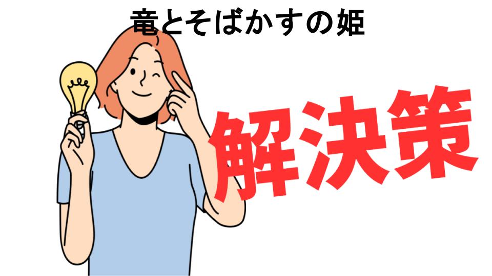 恥ずかしいと思う人におすすめ！竜とそばかすの姫の解決策